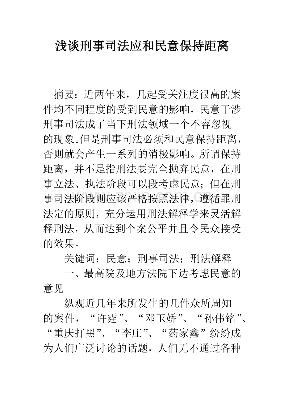 浅谈刑事司法应和民意保持距离.docx_第1页