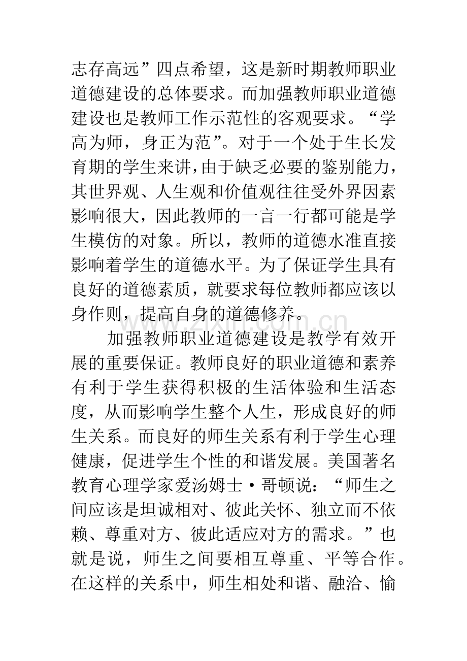 浅析高校教师职业道德存在的问题及对策.docx_第2页