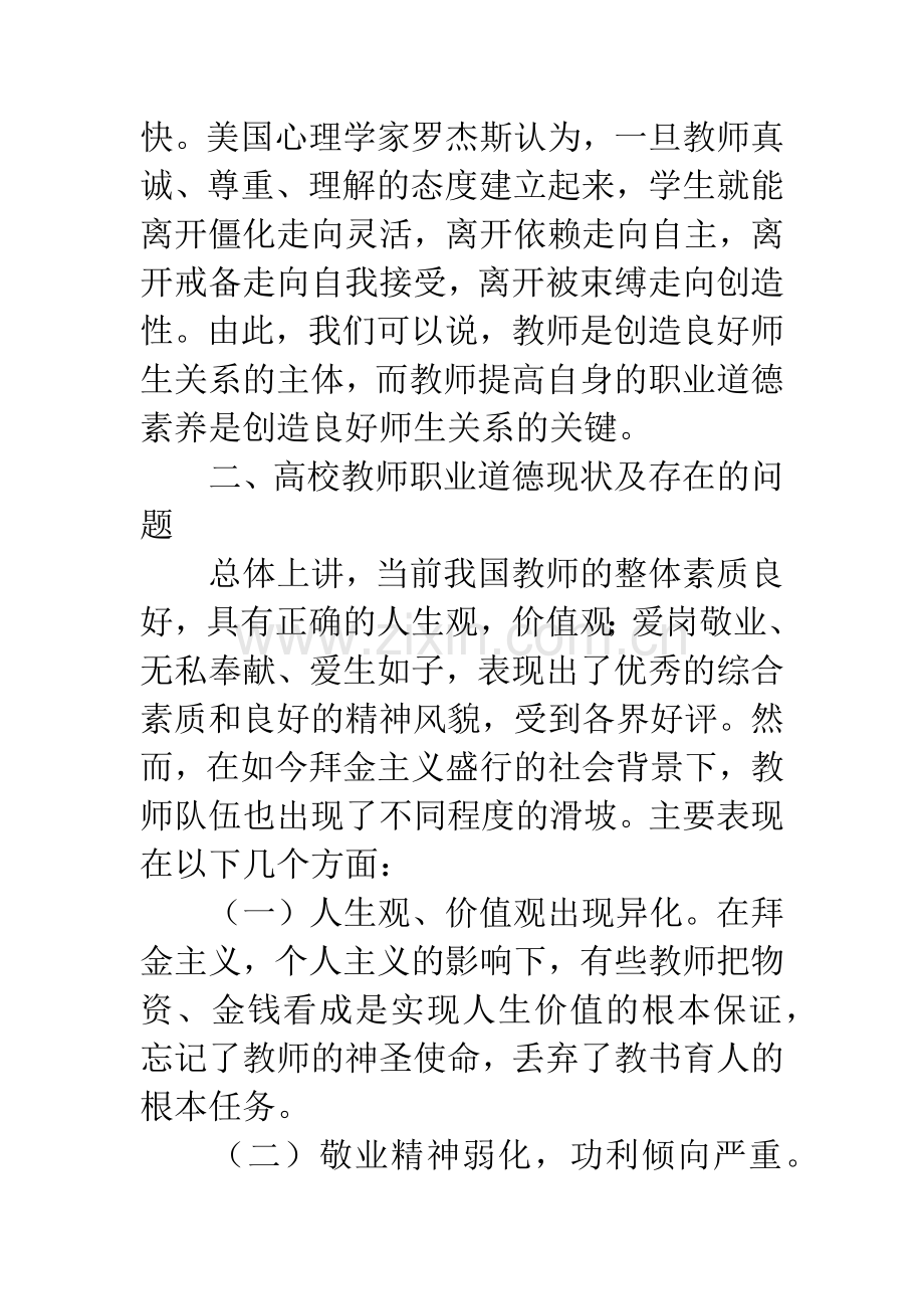 浅析高校教师职业道德存在的问题及对策.docx_第3页