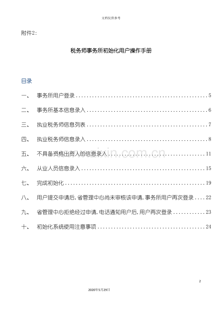 税务师事务所初始化用户操作手册.doc_第2页