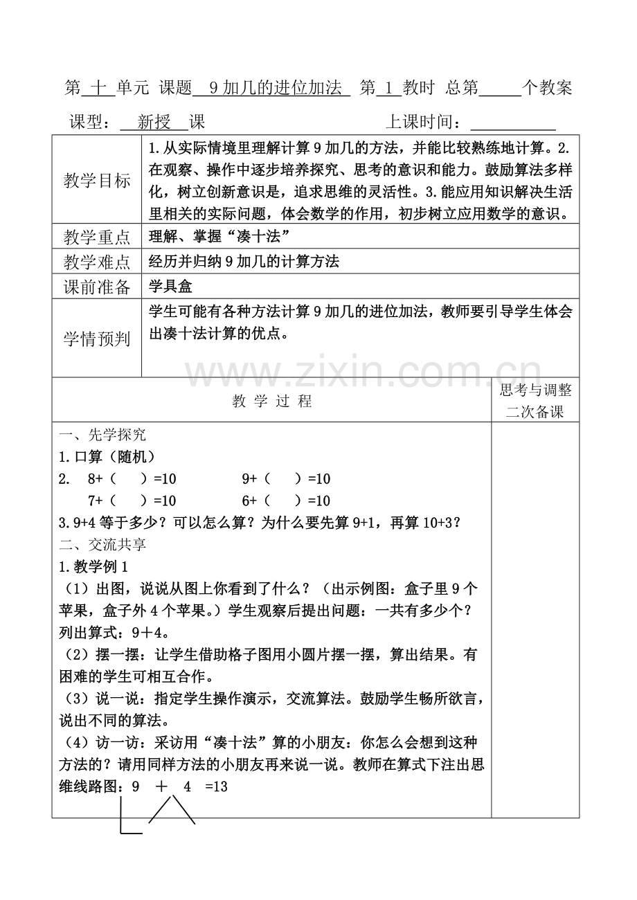 一年级上册20以内进位加法教案.doc_第2页