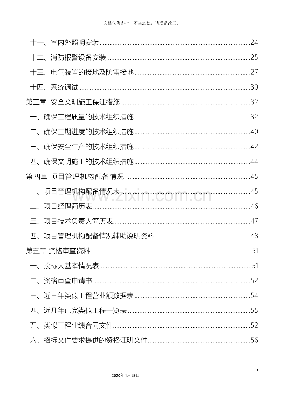 220kv变电站工程投标文件模板.doc_第3页