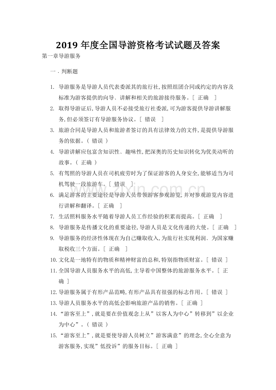 2019年度全国导游资格考试试题及答案.docx_第1页