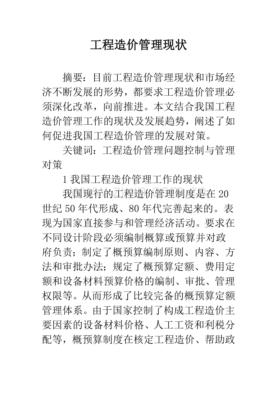 工程造价管理现状.docx_第1页