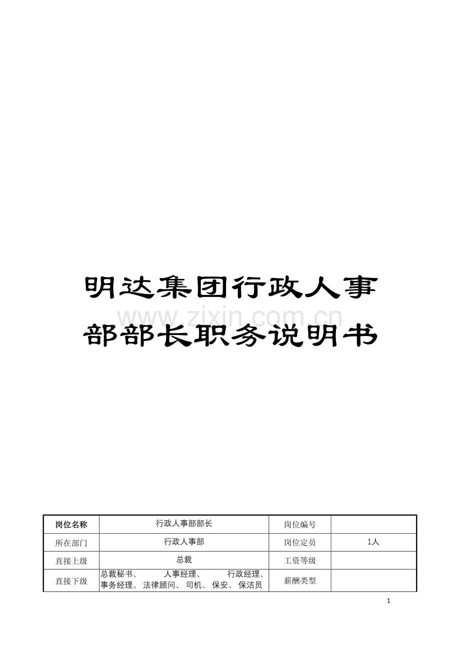 明达集团行政人事部部长职务说明书模板.doc_第1页