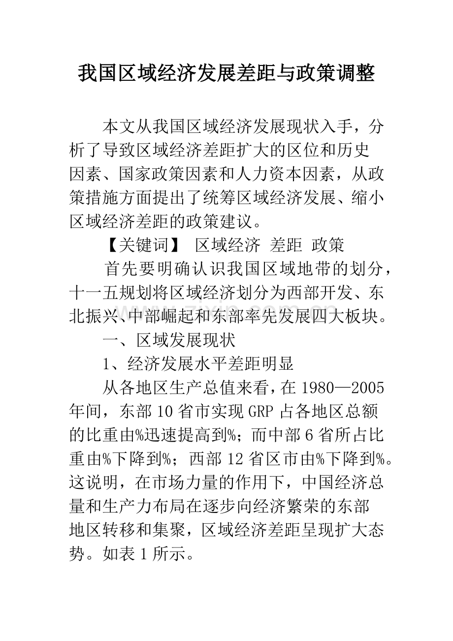 我国区域经济发展差距与政策调整.docx_第1页