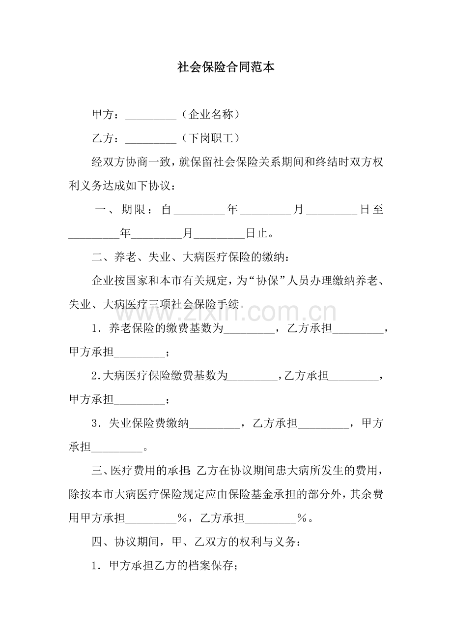 社会保险合同范本.docx_第1页