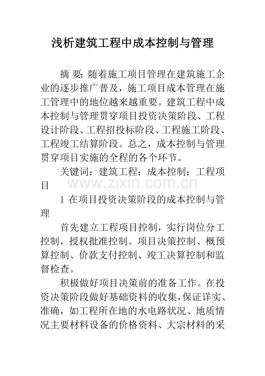 浅析建筑工程中成本控制与管理.docx_第1页