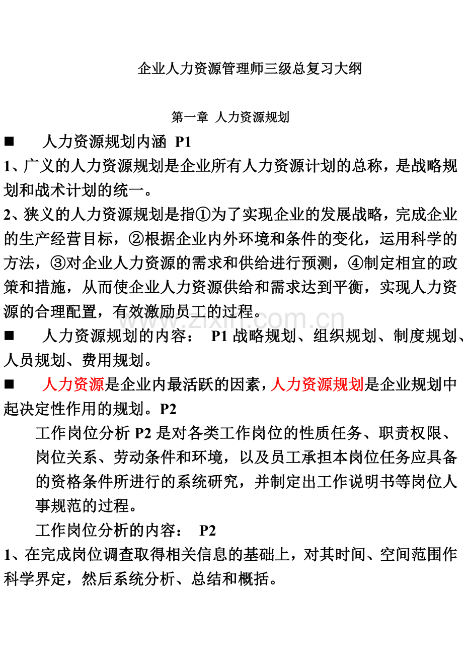 人力资源管理师三级复习提纲.doc_第2页