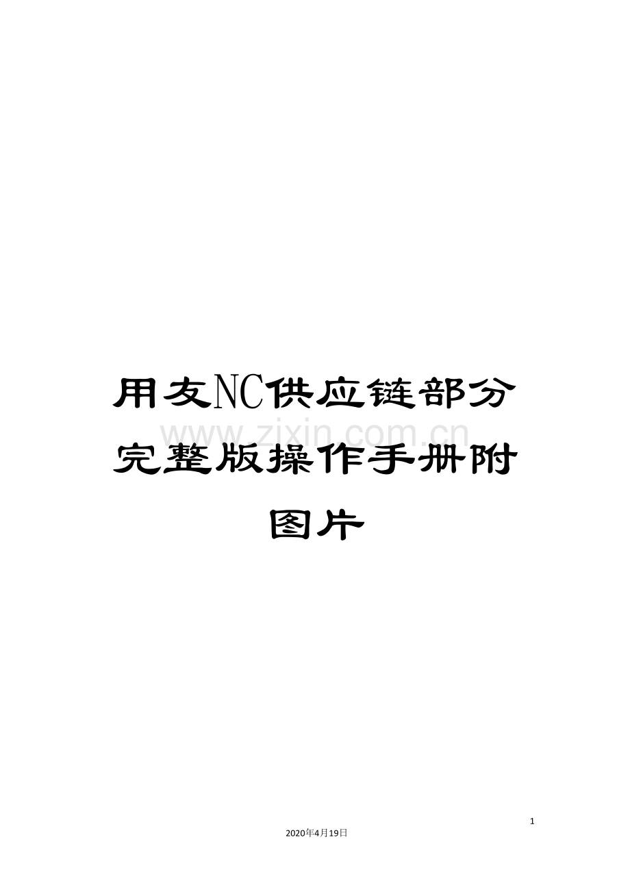 用友NC供应链部分操作手册附图片模板.doc_第1页