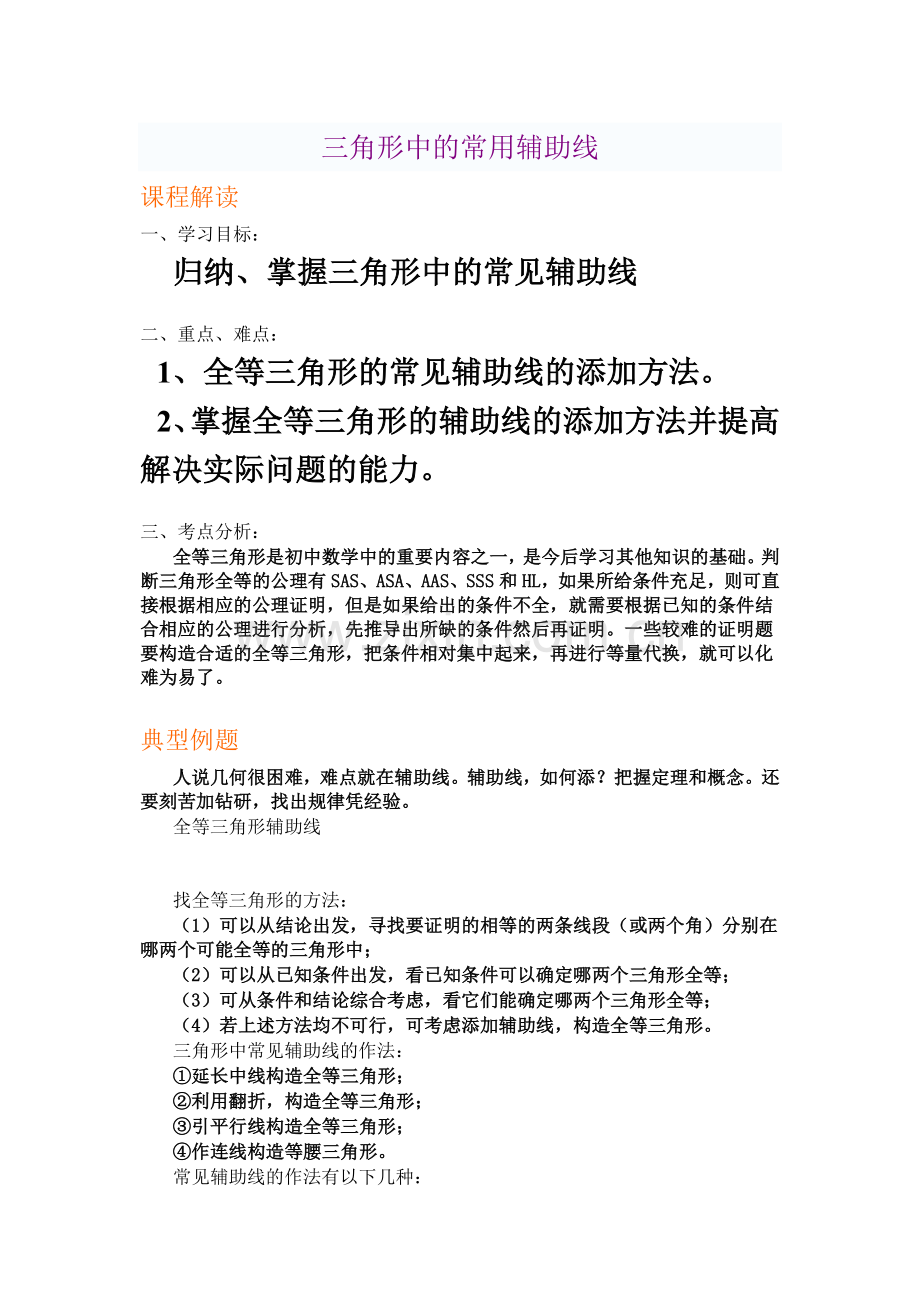 7升8教师版全等三角形中的常用辅助线(经典).doc_第2页