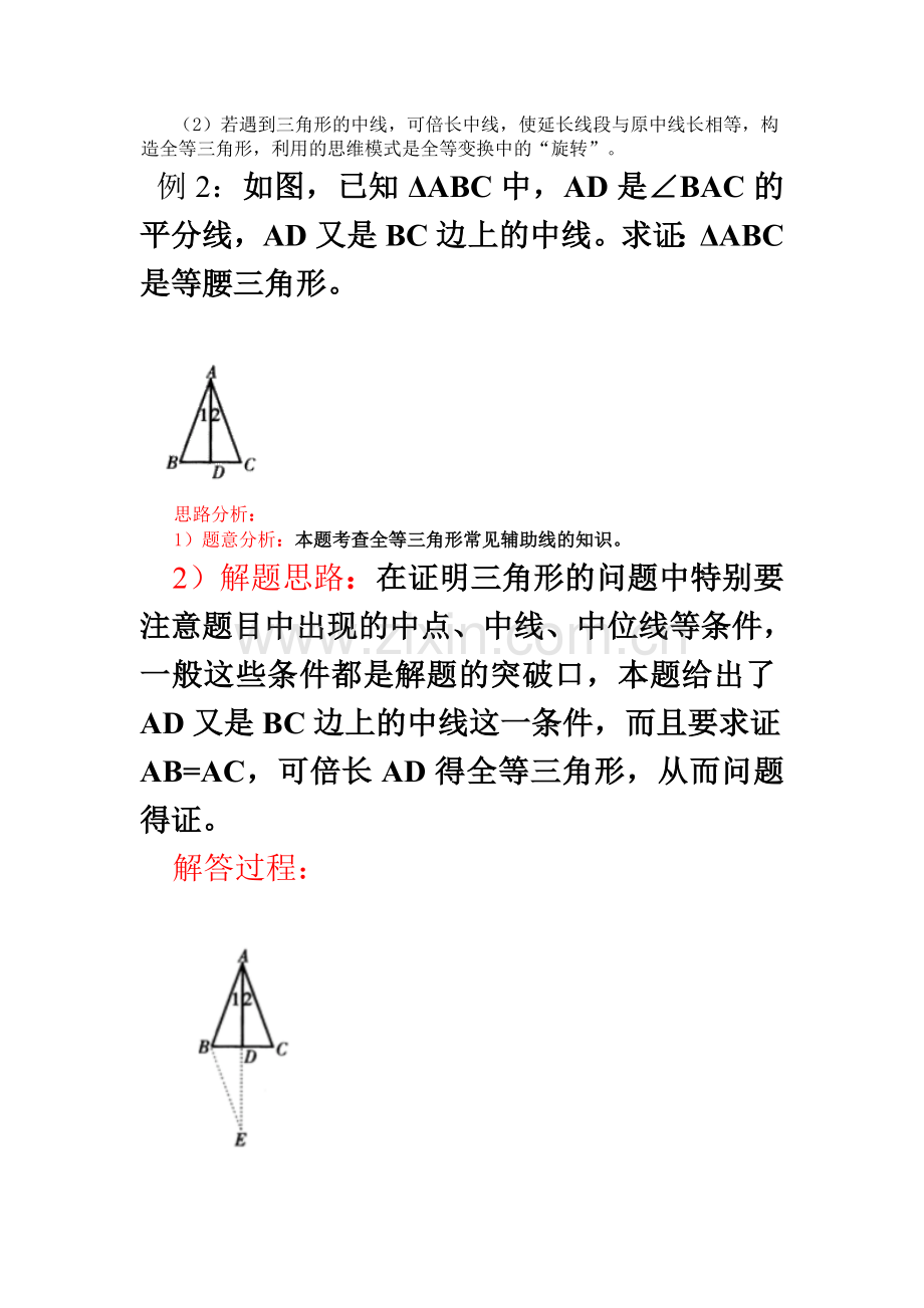 7升8教师版全等三角形中的常用辅助线(经典).doc_第3页