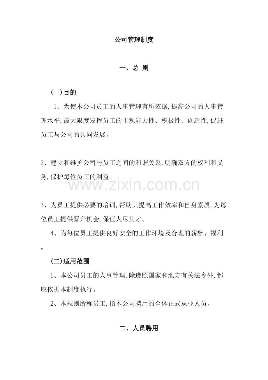 公司管理制度汇编(3).doc_第2页