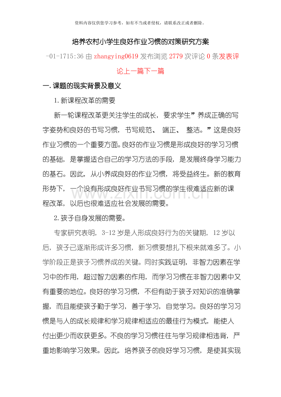 培养农村小学生良好作业习惯的对策研究方案模板.doc_第1页