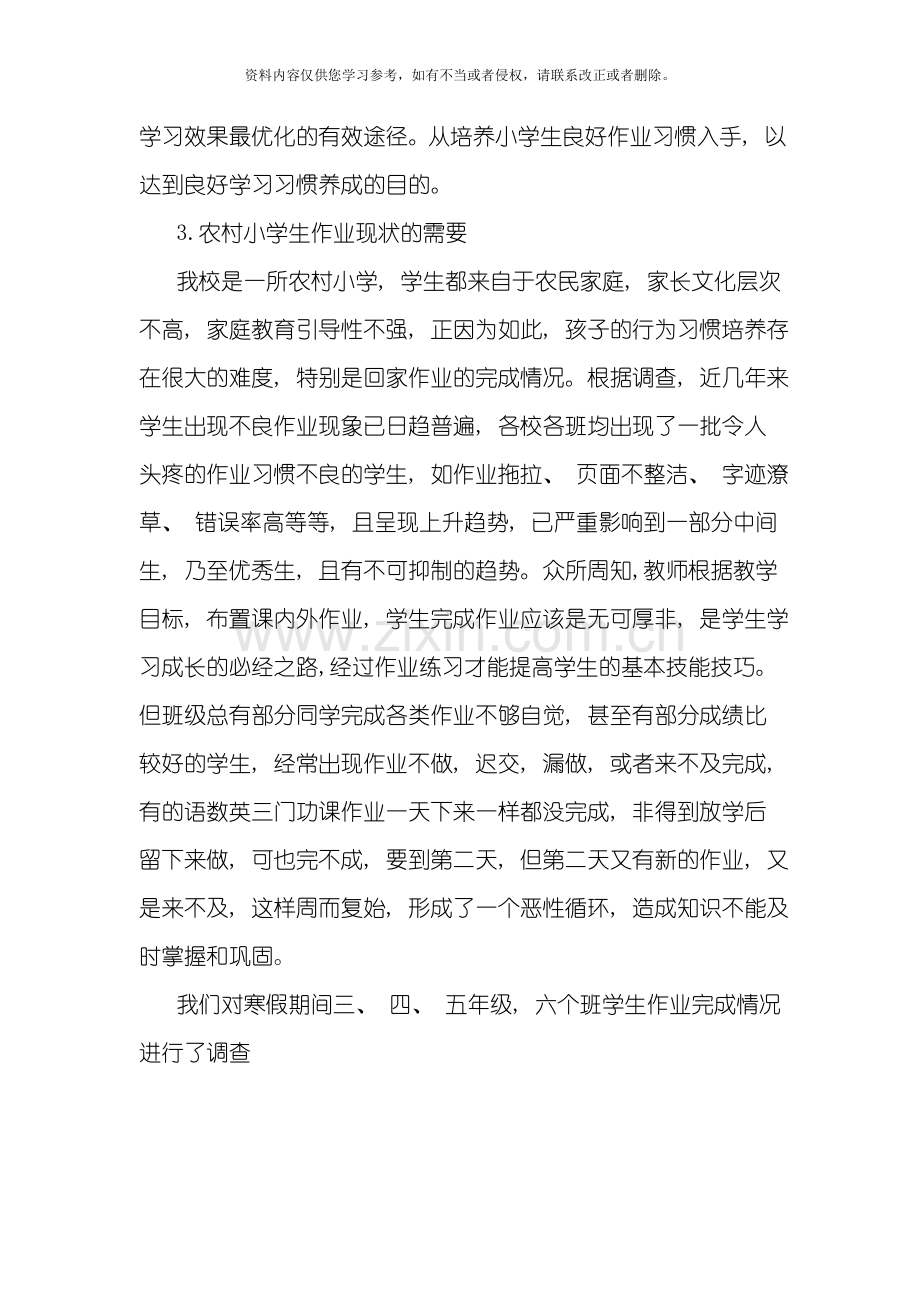 培养农村小学生良好作业习惯的对策研究方案模板.doc_第2页