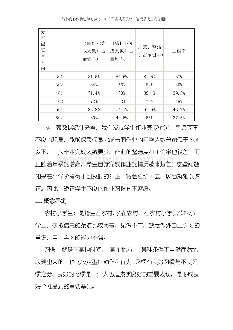 培养农村小学生良好作业习惯的对策研究方案模板.doc_第3页