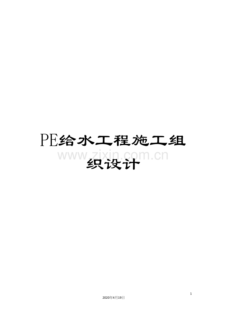 PE给水工程施工组织设计.docx_第1页