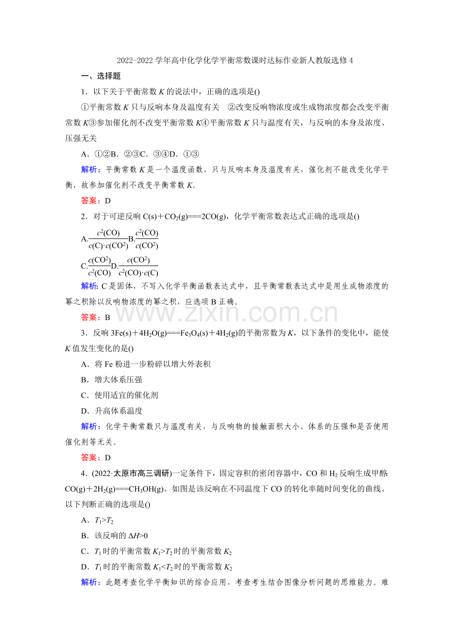 2022-2022学年高二化学成才之路2-3-3《化学平衡常数》课时达标作业新人教版选修4.docx_第1页