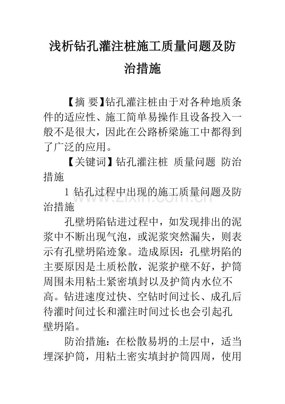 浅析钻孔灌注桩施工质量问题及防治措施.docx_第1页