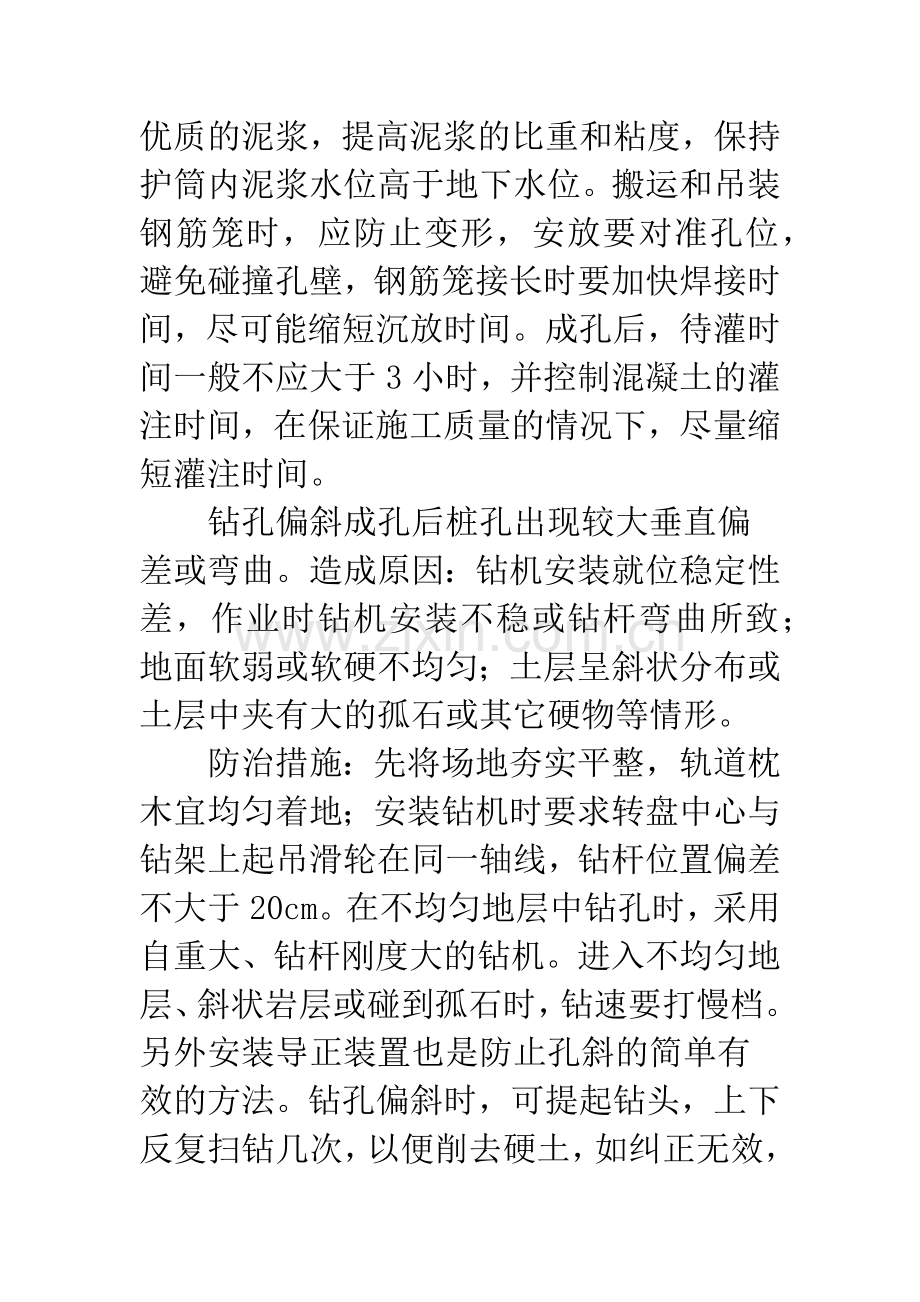 浅析钻孔灌注桩施工质量问题及防治措施.docx_第2页