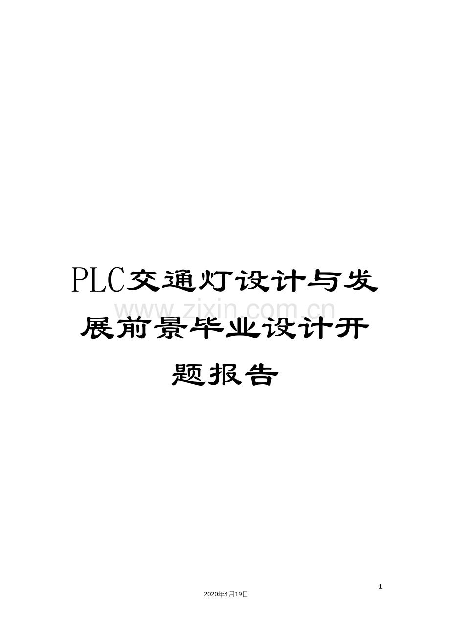 PLC交通灯设计与发展前景毕业设计开题报告.docx_第1页