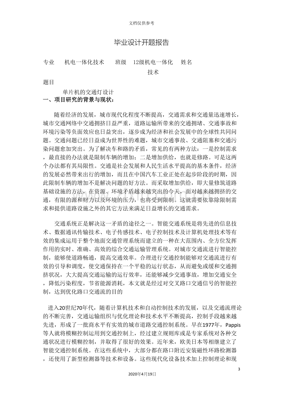 PLC交通灯设计与发展前景毕业设计开题报告.docx_第3页