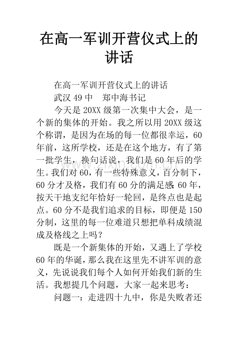 在高一军训开营仪式上的讲话.docx_第1页