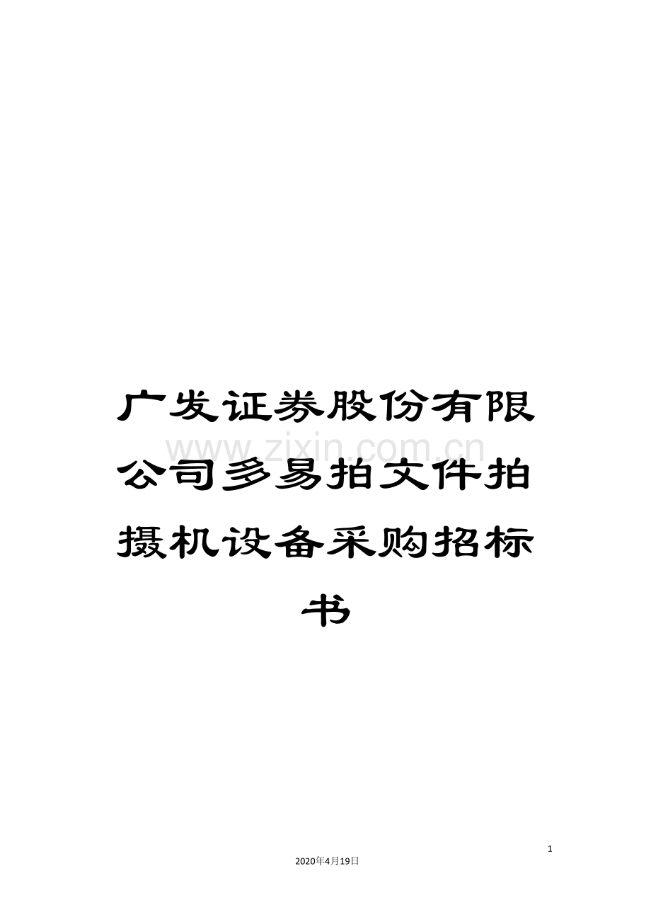 广发证券股份有限公司多易拍文件拍摄机设备采购招标书.doc_第1页