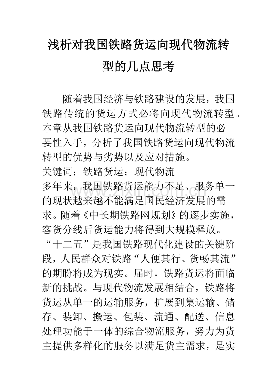 浅析对我国铁路货运向现代物流转型的几点思考.docx_第1页