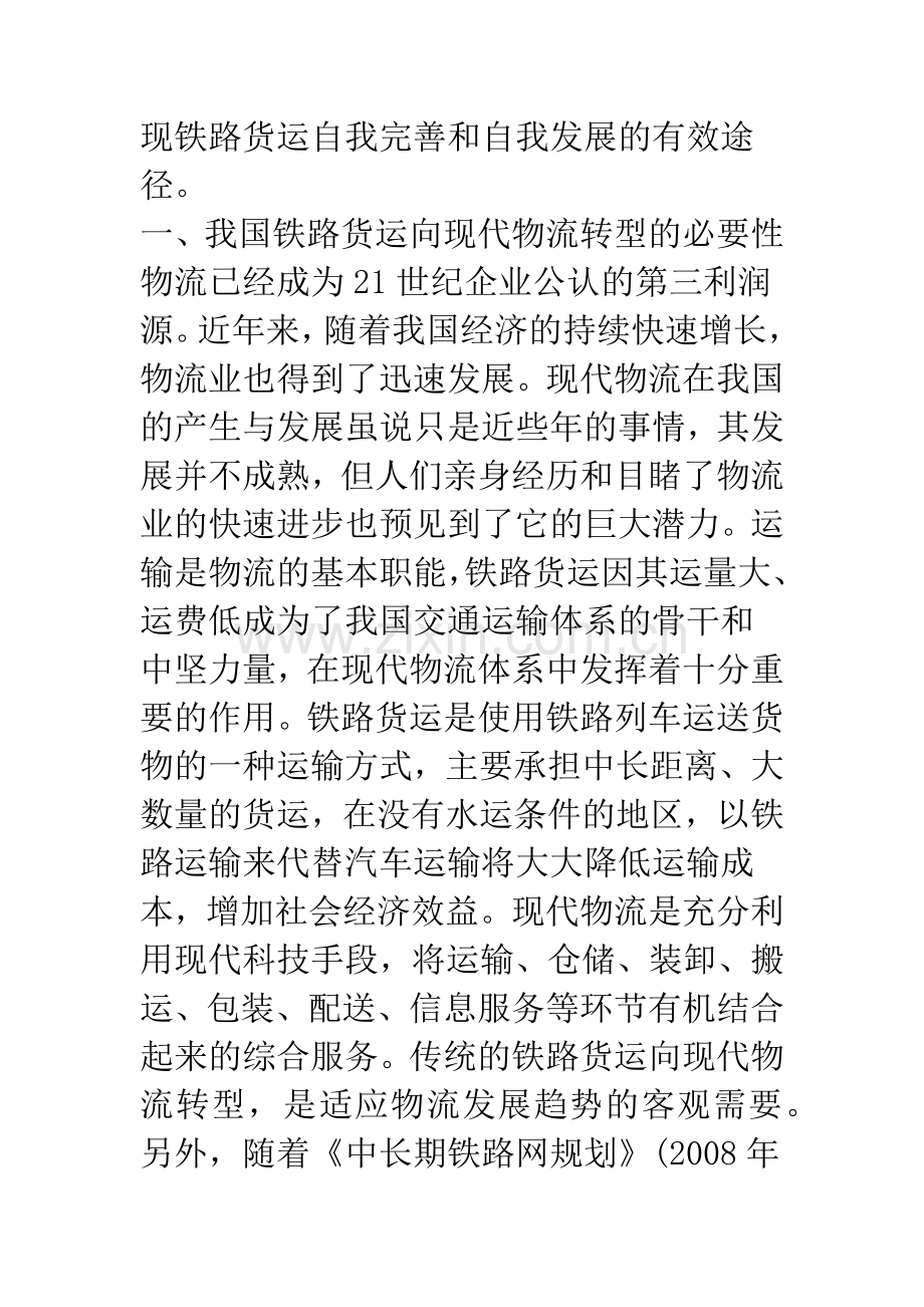 浅析对我国铁路货运向现代物流转型的几点思考.docx_第2页