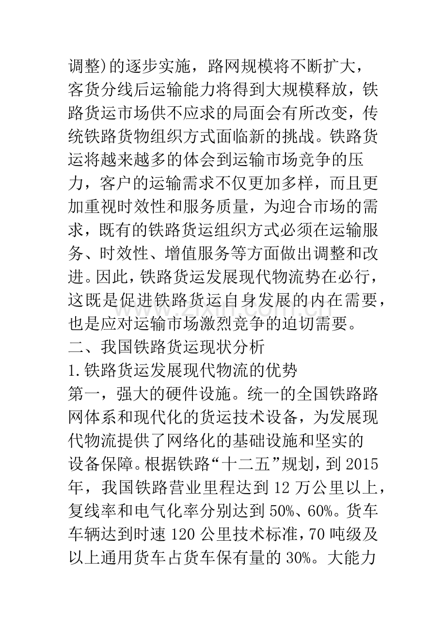 浅析对我国铁路货运向现代物流转型的几点思考.docx_第3页