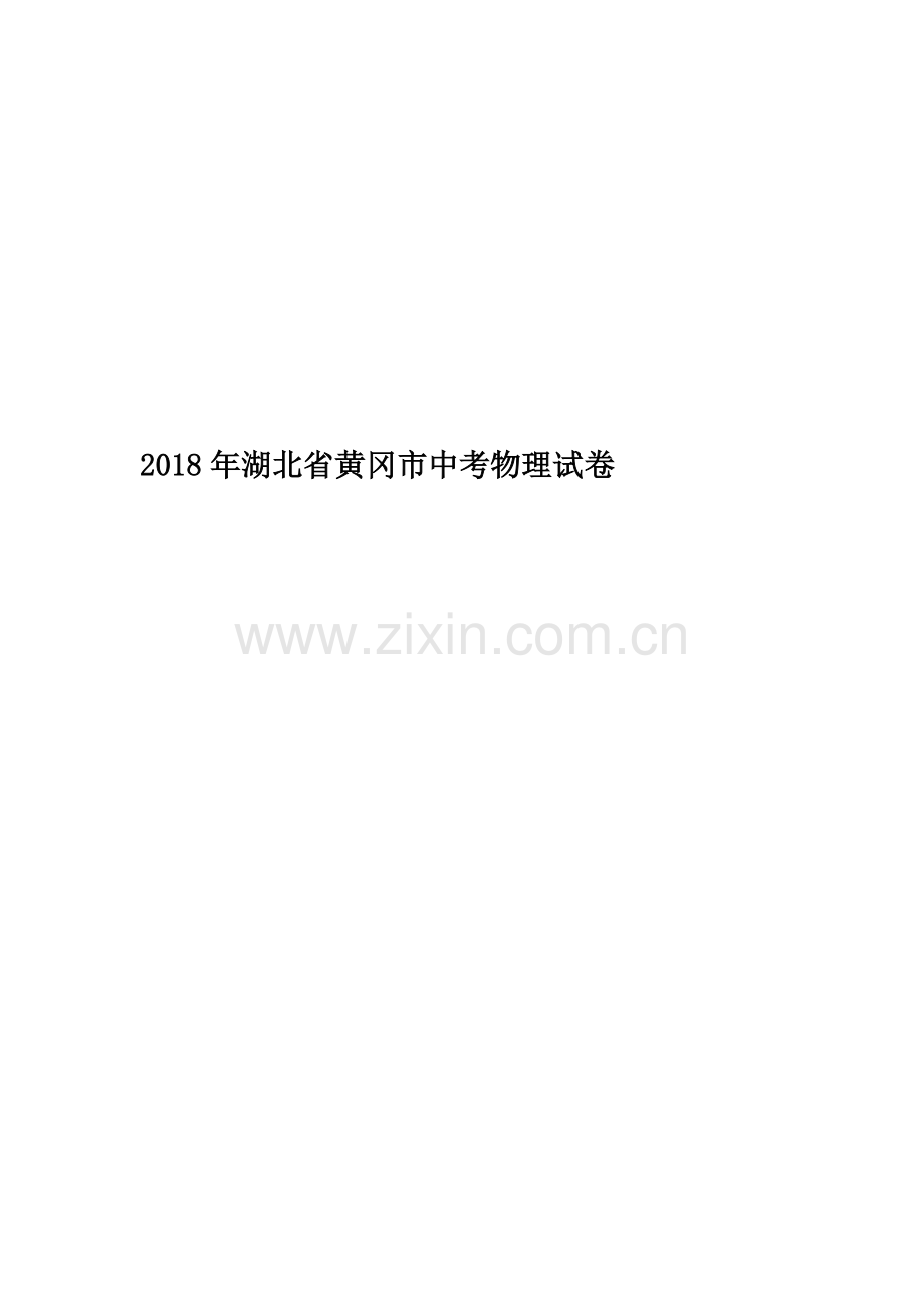 2018年湖北省黄冈市中考物理试卷.doc_第1页