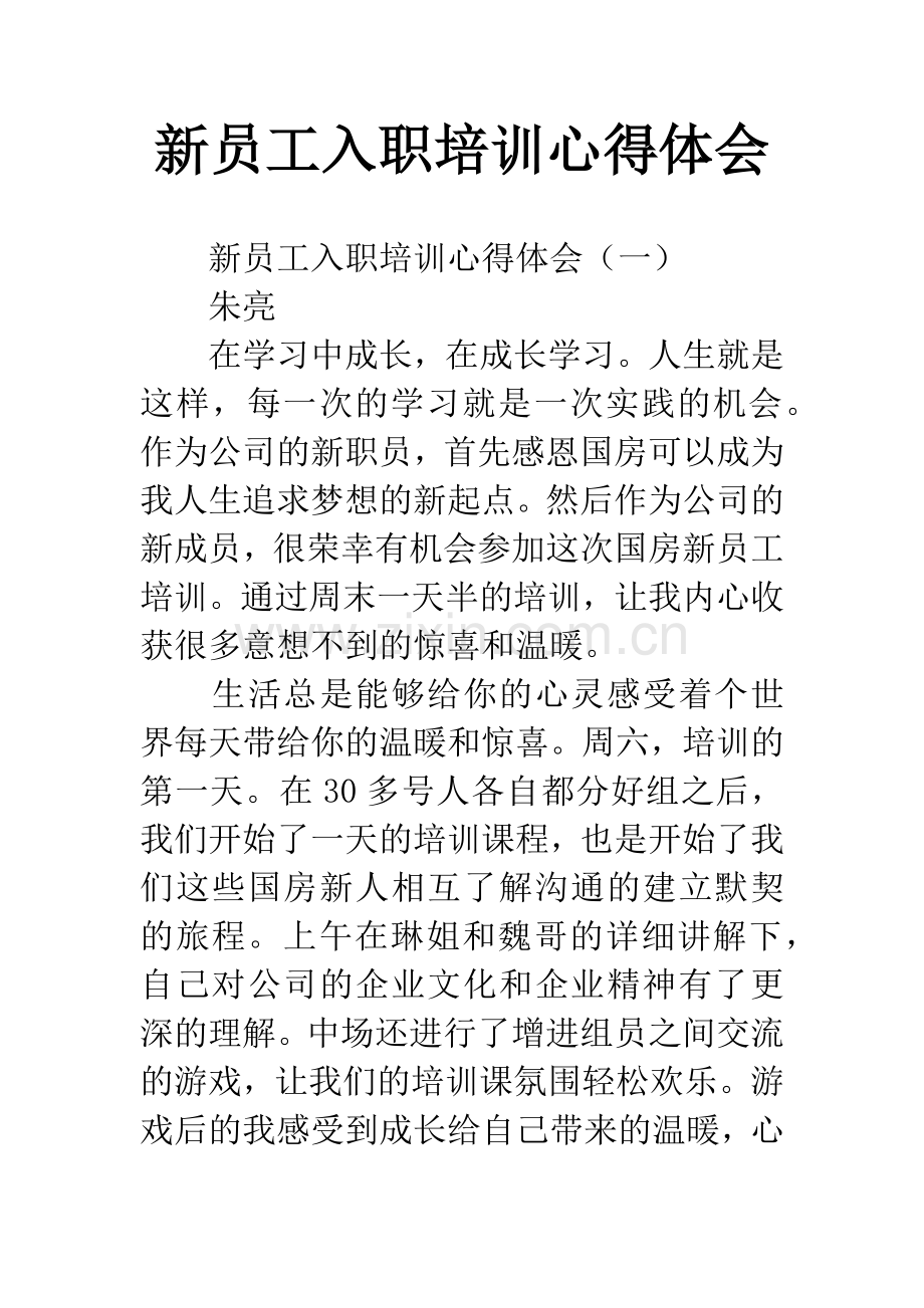 新员工入职培训心得体会.docx_第1页