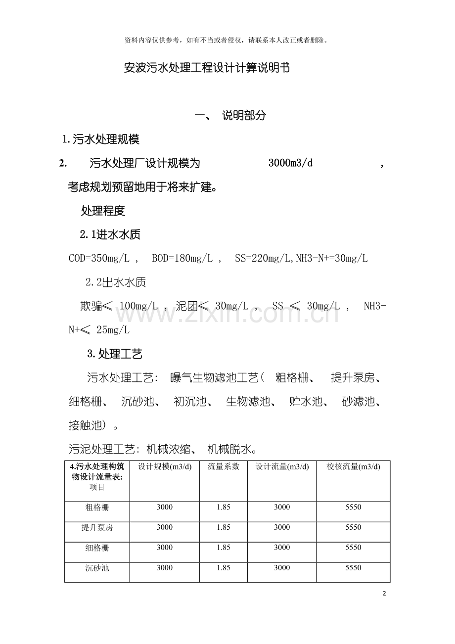 安波污水处理工程设计计算书毕业设计模板.doc_第2页