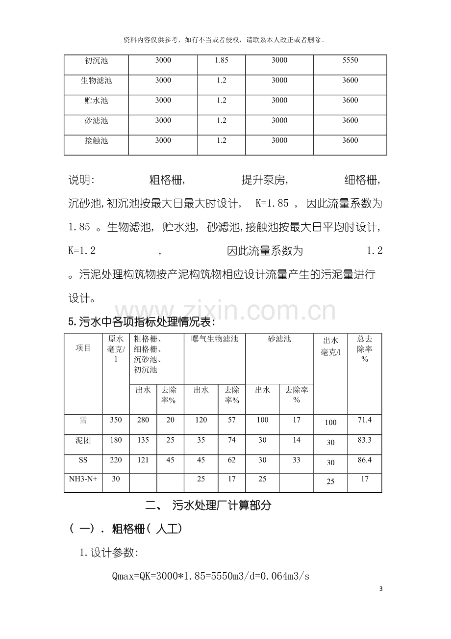 安波污水处理工程设计计算书毕业设计模板.doc_第3页