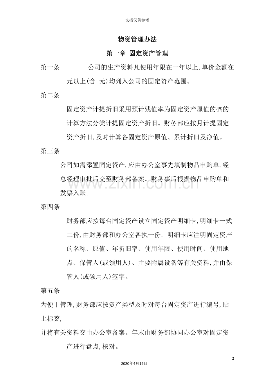 公司物资管理制度.doc_第2页