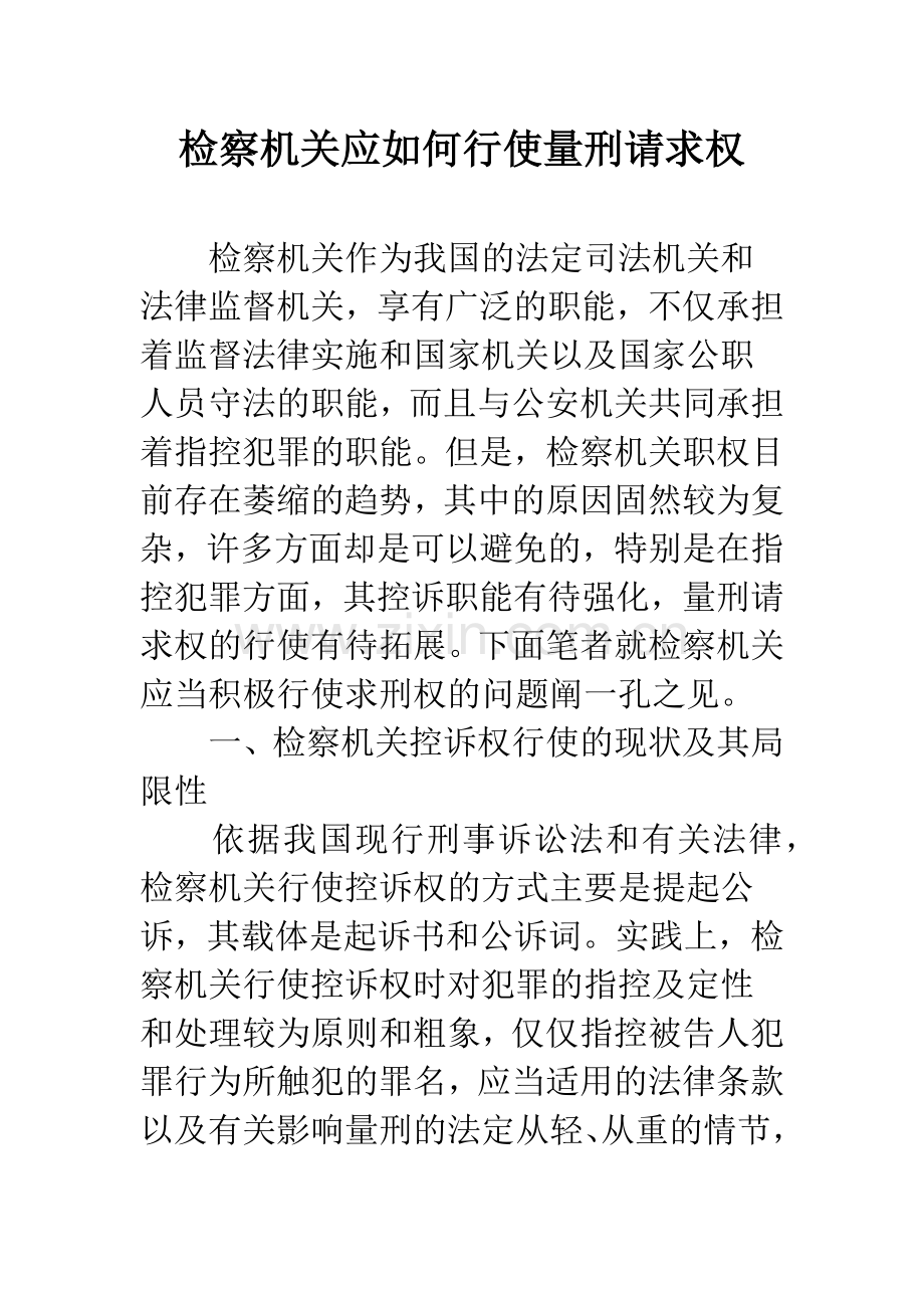 检察机关应如何行使量刑请求权.docx_第1页