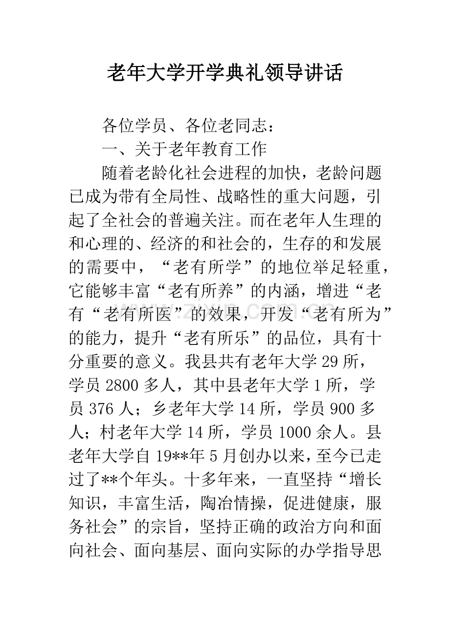 老年大学开学典礼领导讲话.docx_第1页