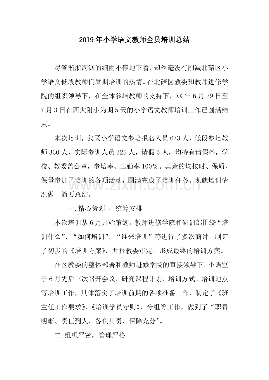 2019年小学语文教师全员培训总结.docx_第1页