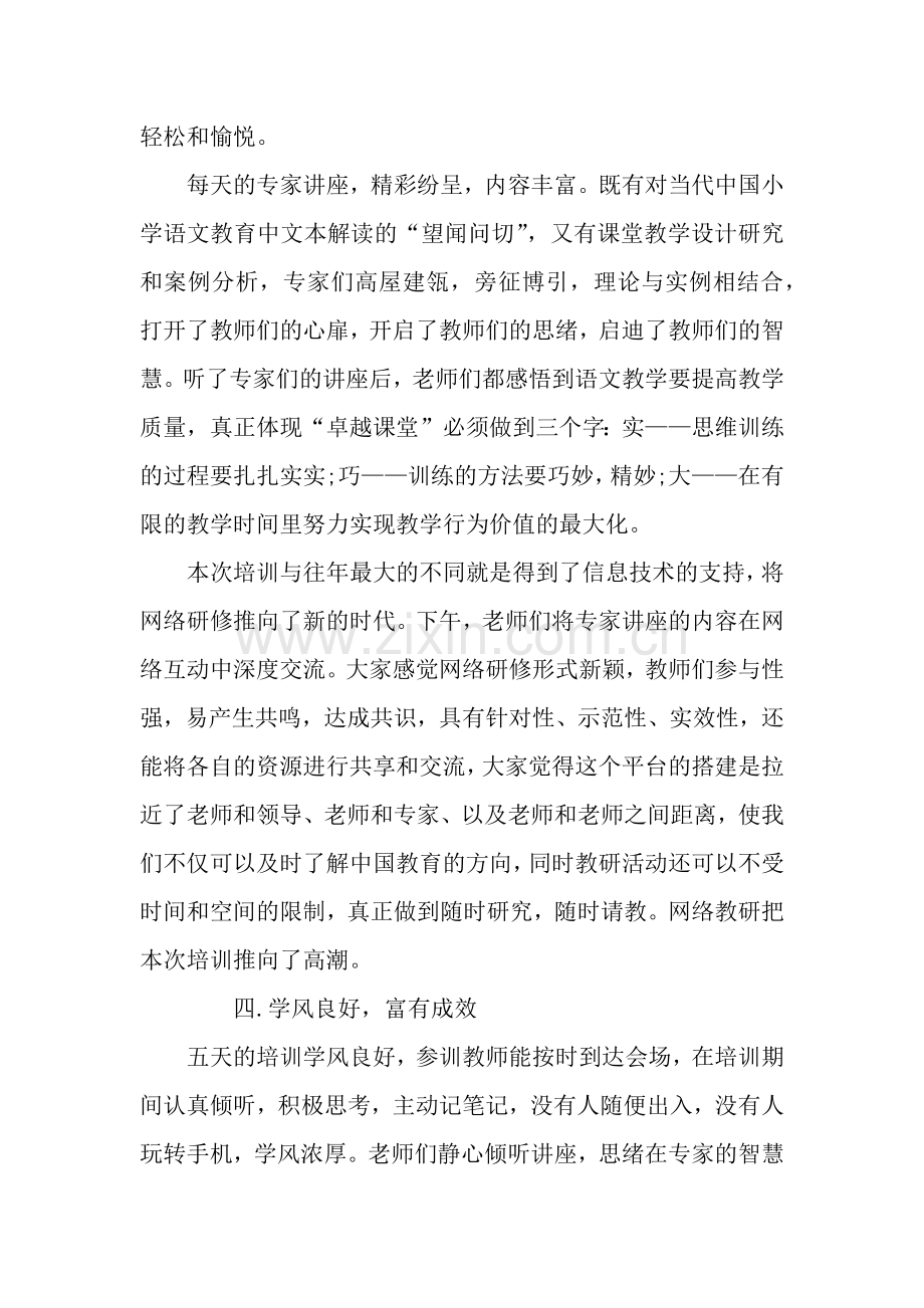 2019年小学语文教师全员培训总结.docx_第3页