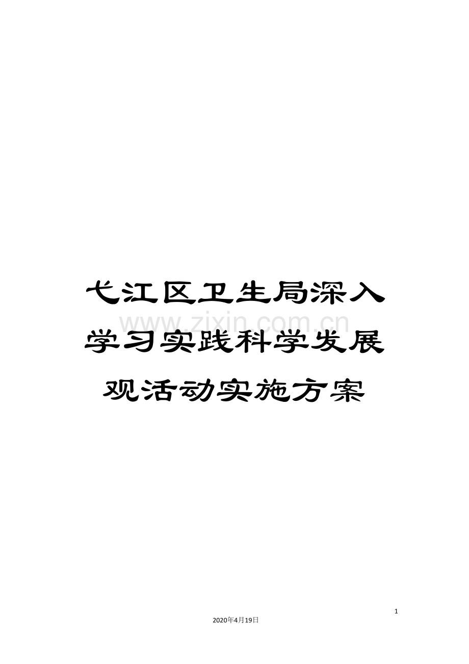 弋江区卫生局深入学习实践科学发展观活动实施方案.doc_第1页