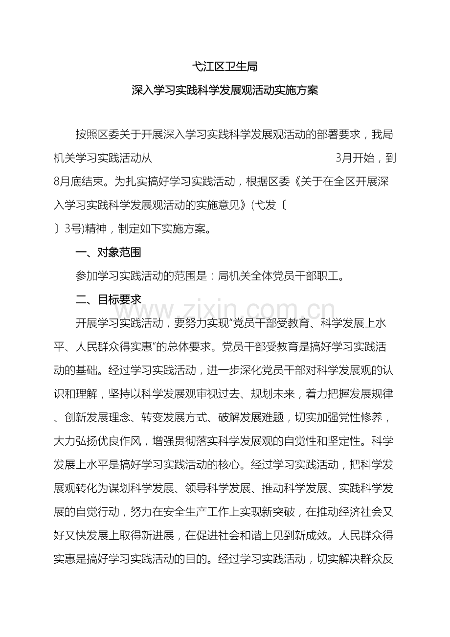 弋江区卫生局深入学习实践科学发展观活动实施方案.doc_第2页