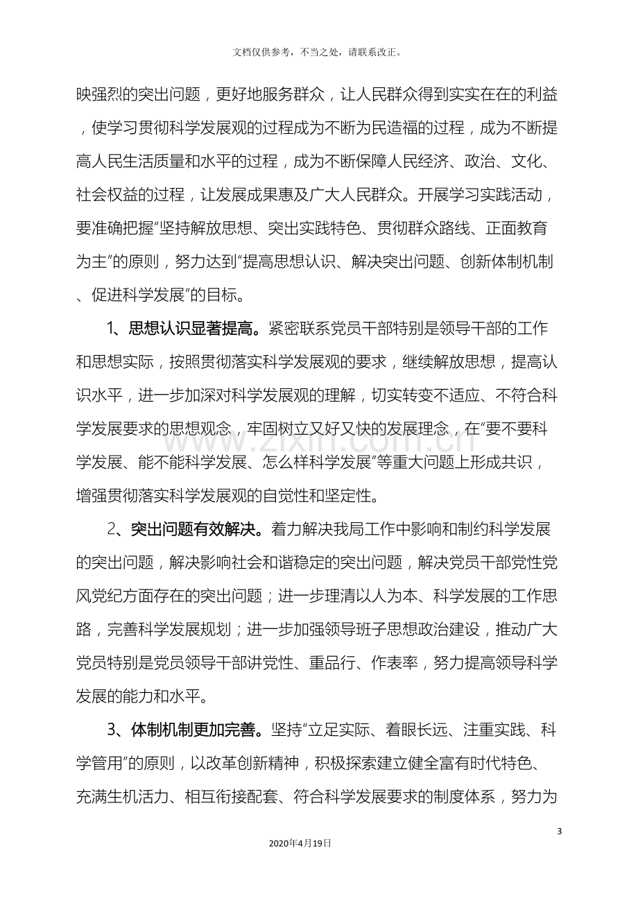 弋江区卫生局深入学习实践科学发展观活动实施方案.doc_第3页