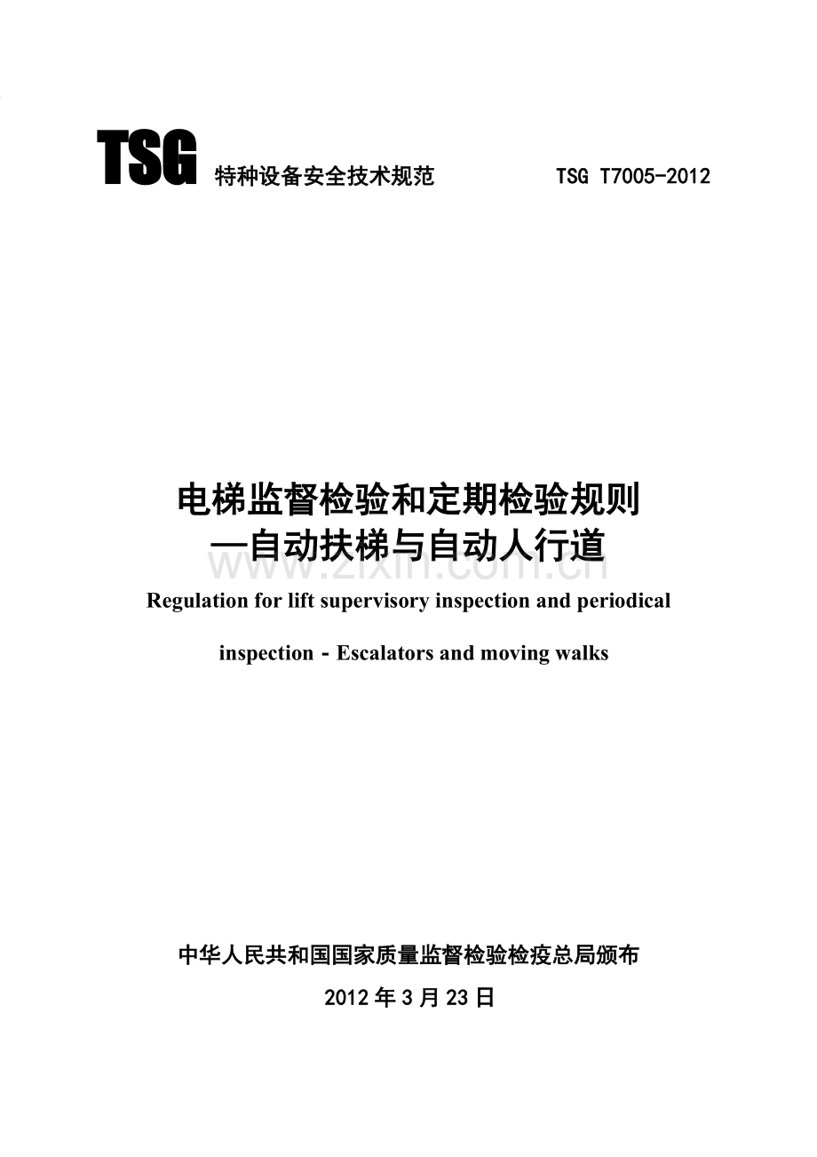 TSG-T7005-2012电梯监督检验和定期检验规则-自动-扶梯与自动人行道.doc_第2页