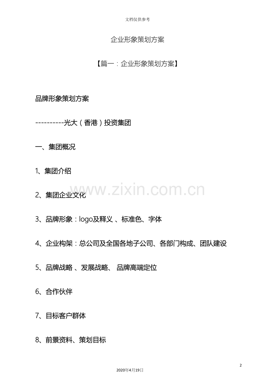 企业形象策划方案.docx_第2页