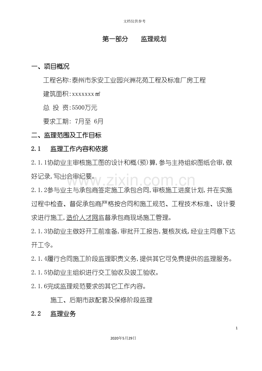 标准厂房工程监理规划课程.doc_第2页