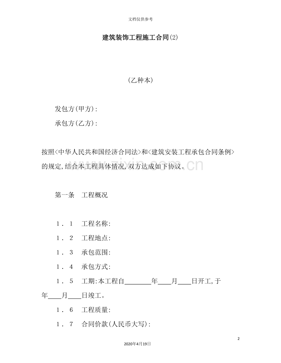 建筑装饰工程施工合同书模板.doc_第2页