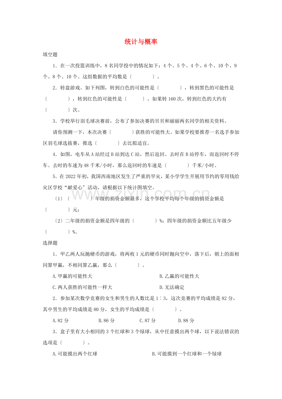 2022六年级数学下册6整理和复习统计与概率优质习题新人教版.docx_第1页