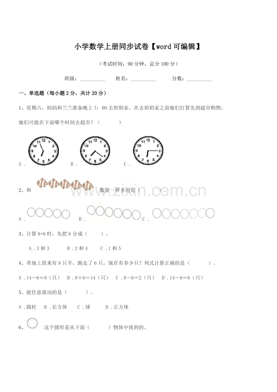 2020-2021学年上半学期(一年级)小学数学上册同步试卷.docx_第1页