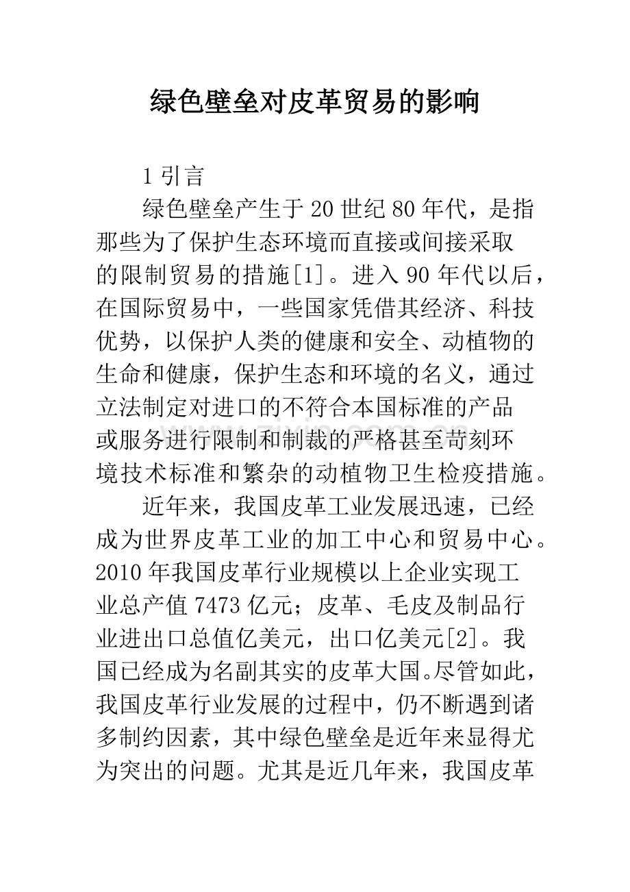 绿色壁垒对皮革贸易的影响.docx_第1页